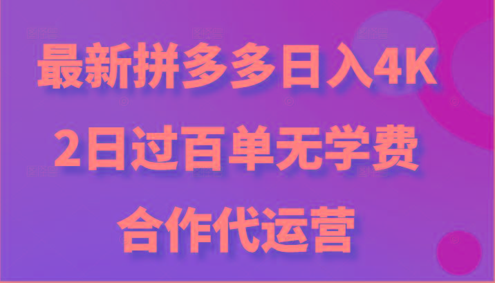 最新拼多多，日入4K+，2日过百单无学费，合作代运营