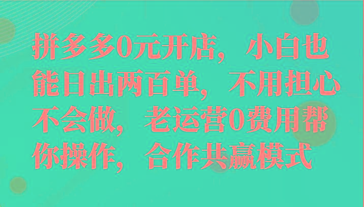 最新拼多多优质项目小白福利，两天销量过百单，不收费、老运营代操作