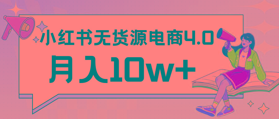 小红书新电商实战 无货源实操从0到1月入10w+ 联合抖音放大收益