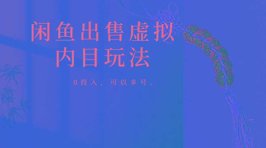 闲鱼出售软件，0投入卖一单赚一单的钱，可以多号操作