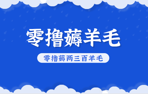 知乎零撸薅羊毛，超赞包回收10-13一个，每个月轻松零撸薅两三百羊毛