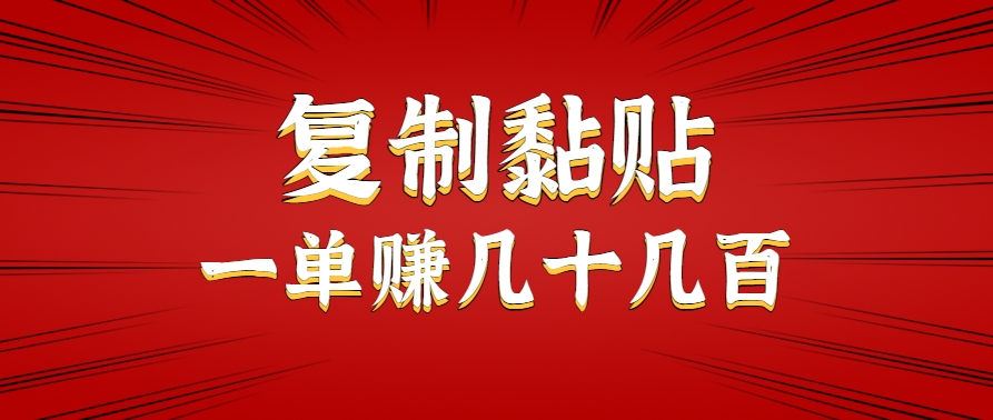只需复制黏贴就能赚钱的项目，零成本零门槛超简单副业，一天赚几十几百。