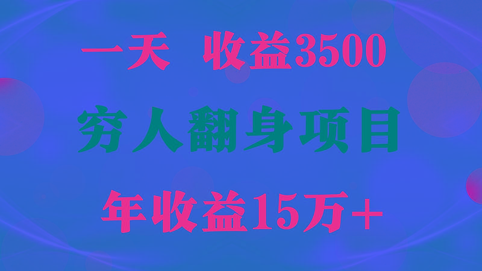 1天收益3500，一个月收益10万+ , 穷人翻身项目!
