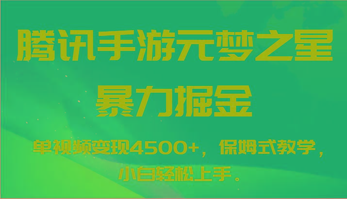 腾讯手游元梦之星暴力掘金，单视频变现4500+，保姆式教学，小白轻松上手。