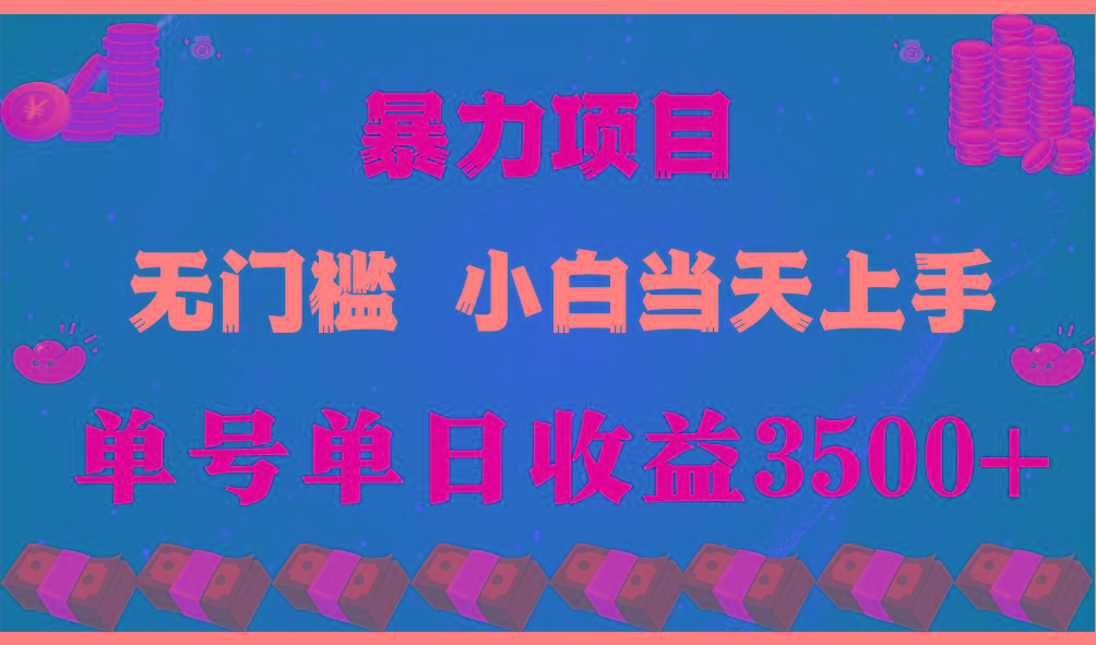 闷声发财项目，一天收益至少3500+，相信我，能赚钱和会赚钱根本不是一回事