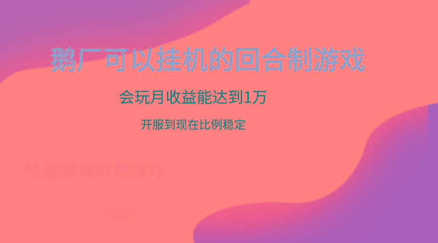 鹅厂的回合制游戏，会玩月收益能达到1万+，开服到现在比例稳定
