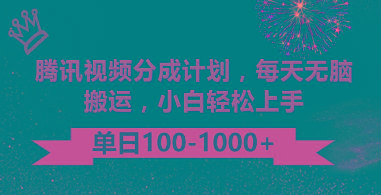 腾讯视频分成计划最新玩法，无脑搬运，日入100-1000