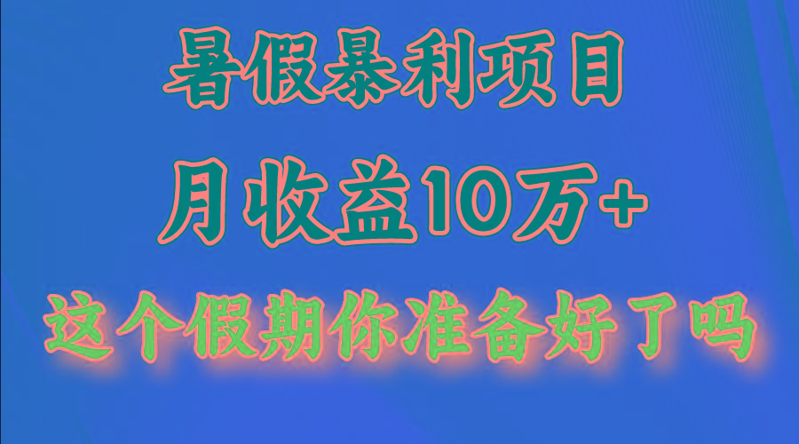 月入10万+，暑假暴利项目，每天收益至少3000+