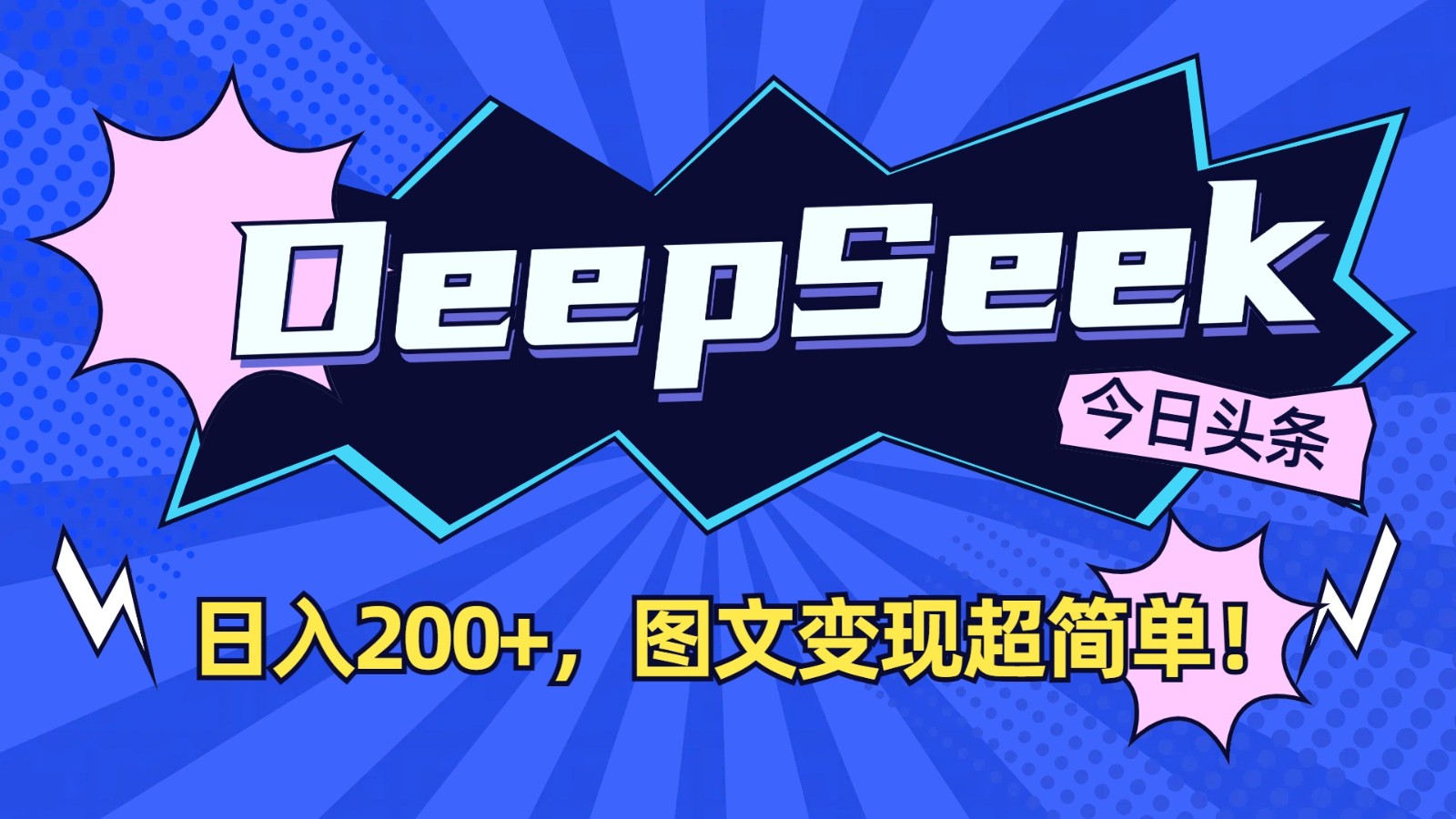 DeepSeek+今日头条：日入200+，图文变现超简单！