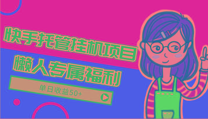 快手托管挂机项目-绿色正规懒人专属福利，单日收益50+