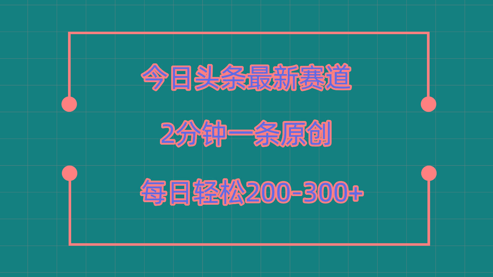 今日头条最新赛道玩法，复制粘贴每日两小时轻松200-300【附详细教程】