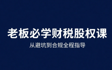 唐老师·25年企业财税与股权实战课
