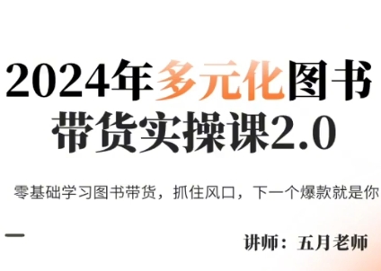 五月老师·2024年多元化图书带货实操课2.0插图 五月老师·2024年多元化图书带货实操课2.0插图