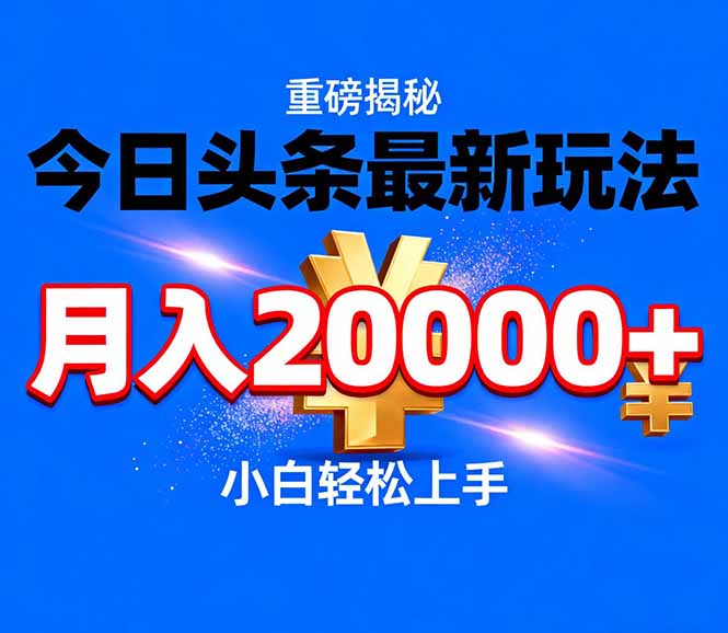 今日头条代运营最新玩法，轻轻松松月入20000＋