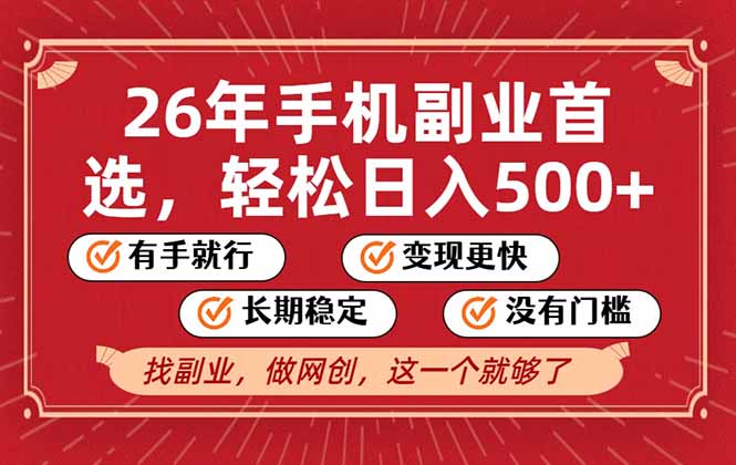 26年首选的副业，无操作门槛，稳稳日入500+，可矩阵放大
