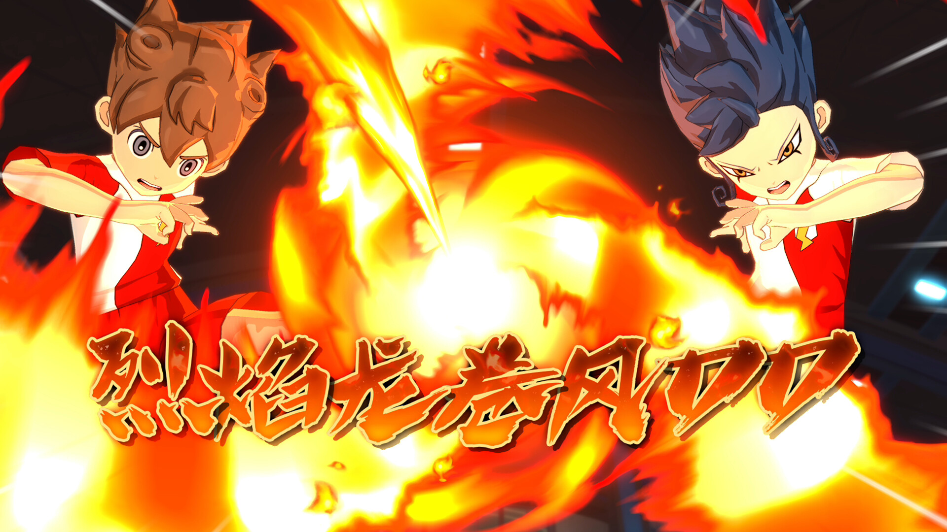 《闪电十一人 英雄们的胜利之路/INAZUMA ELEVEN: Victory Roa》PC中文版下载