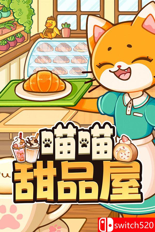 《喵喵甜品屋（Cats & Cups）》官方中文 v1.0.2 [中文/繁体/英文/日语]