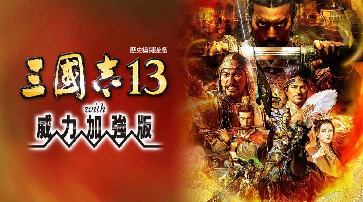 《三国志13 威力加强版》Switch港版中文版NSP下载 – 含1.2.1补丁