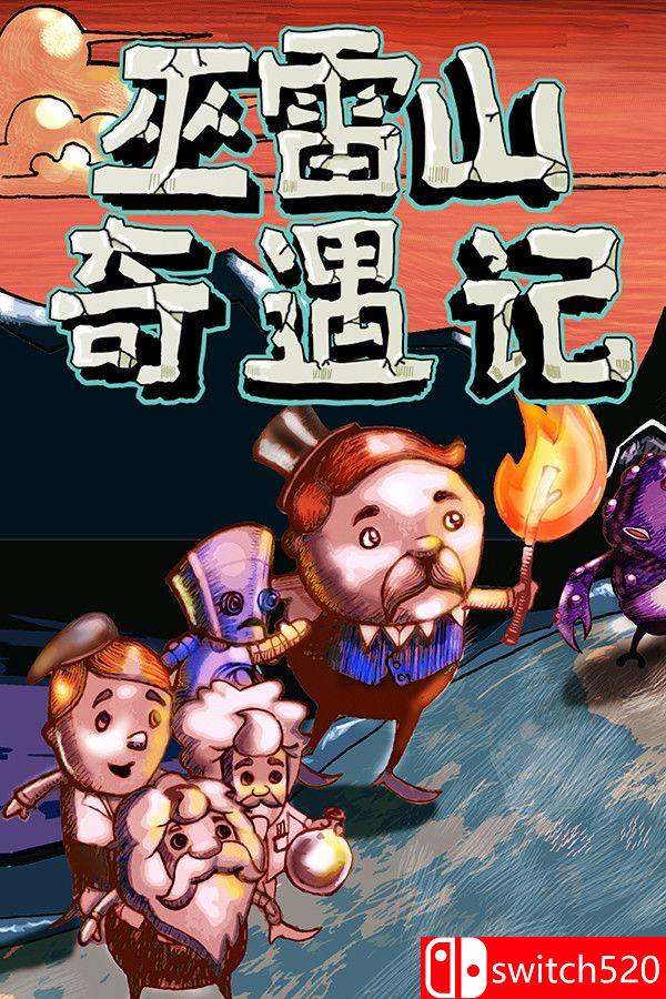 《巫雷山奇遇记（The Mystery Of Woolley Mountain）》v14.3 [中文/英文]