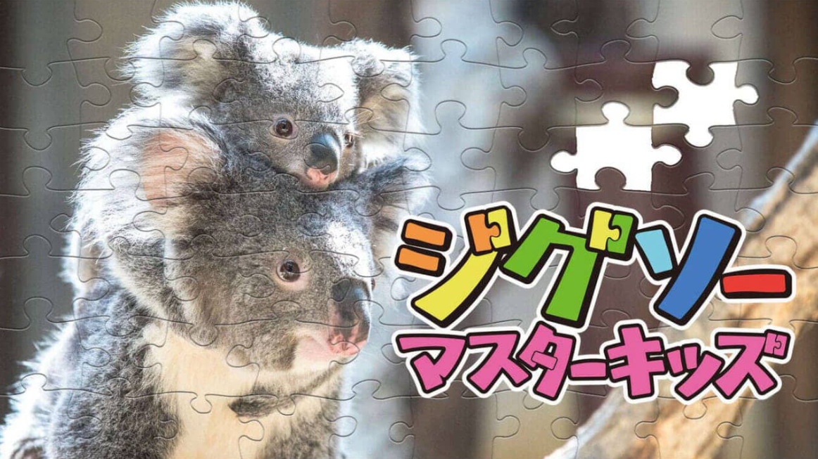 《儿童拼图大师 Jigsaw Master Kids》Switch中文版NSZ下载