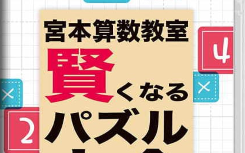 《宮本算数教室 Miyamoto Arithmetic 賢くなるパズル 大全》Switch日文版NSP下载 – 含1.0.2补丁