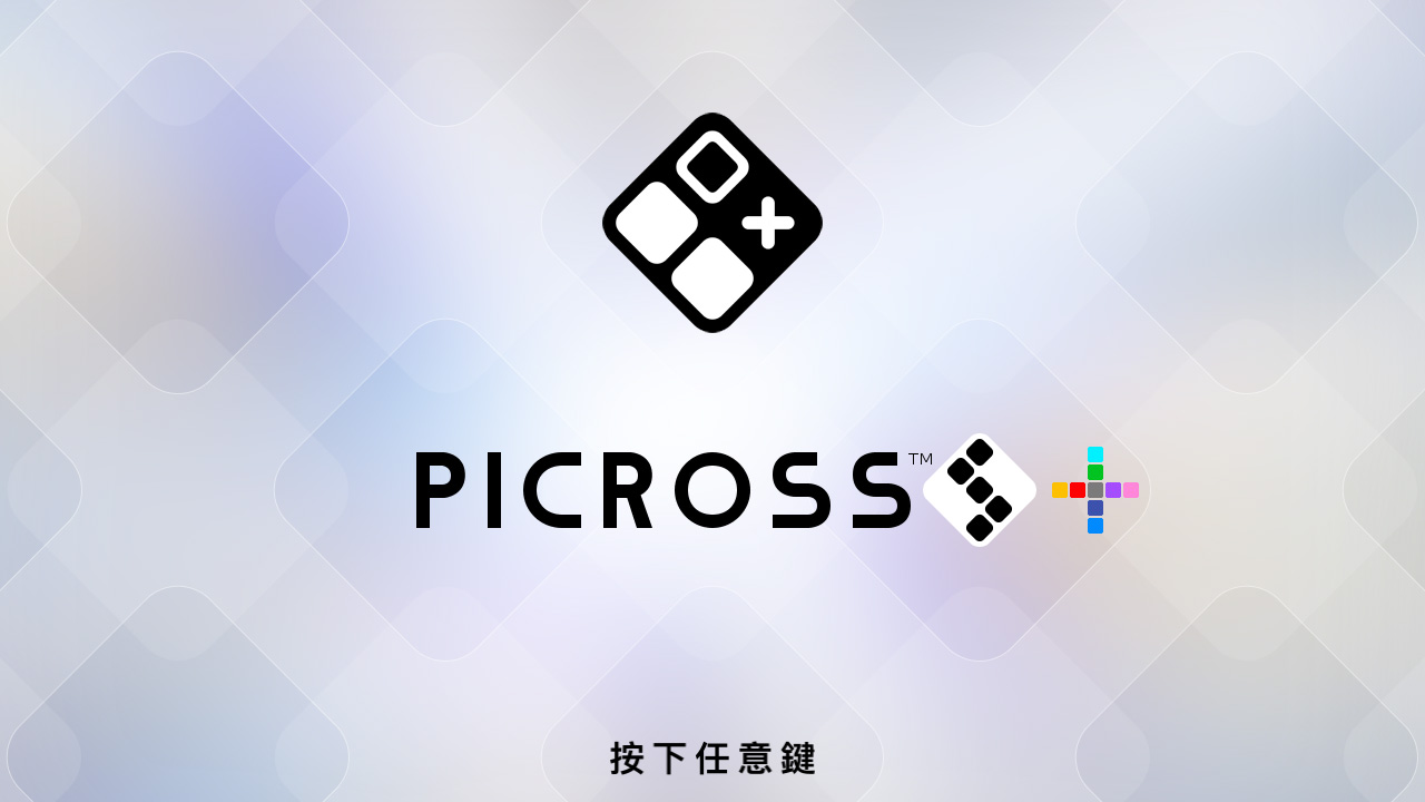 《绘图方块S+ Picross S＋》Switch美版中文NSZ下载 – 含1.0.1补丁+8DLC插图(1)