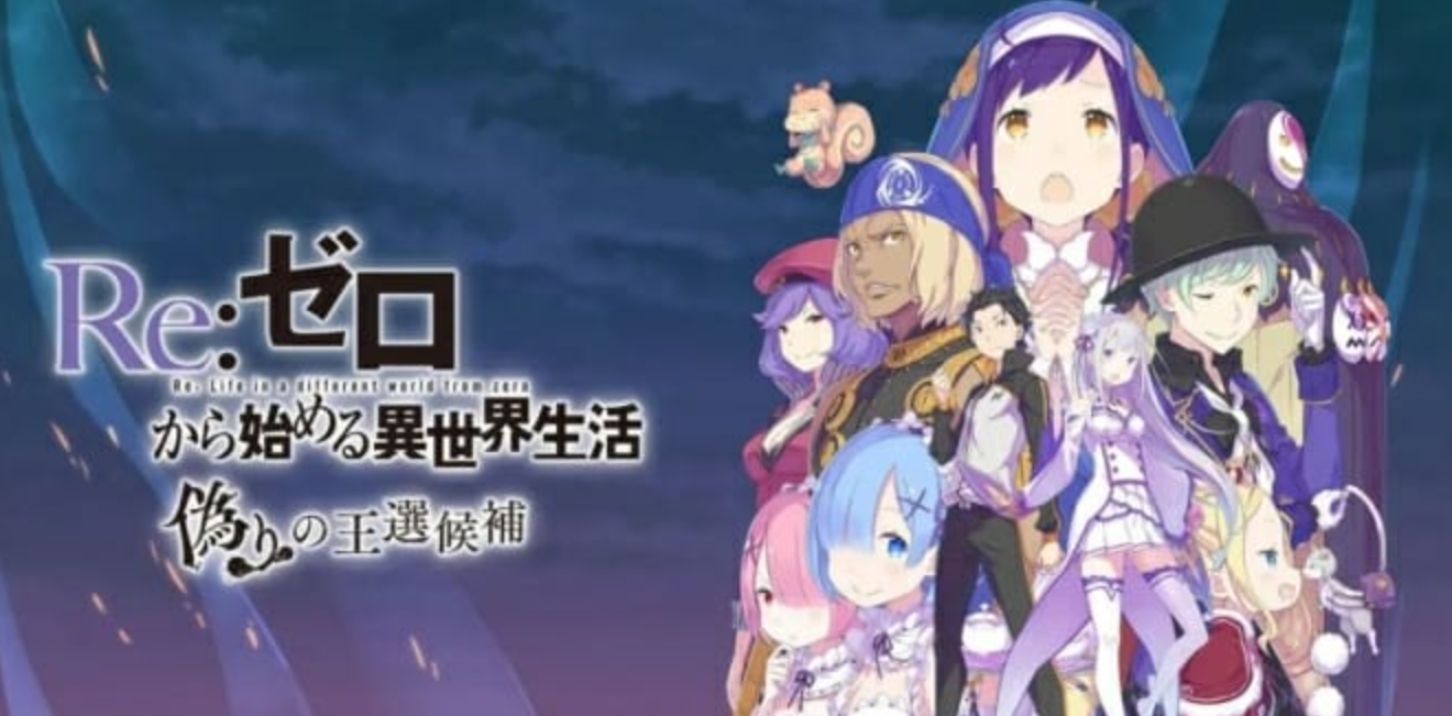 《从零开始的异世界生活 虚假的王选候补》Switch中文版NSP下载 – 含1.0.2补丁