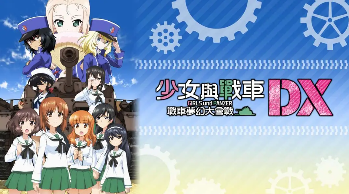 《少女与战车：梦幻坦克大会战DX》Switch中文版NSP下载 – 含1.0.3补丁