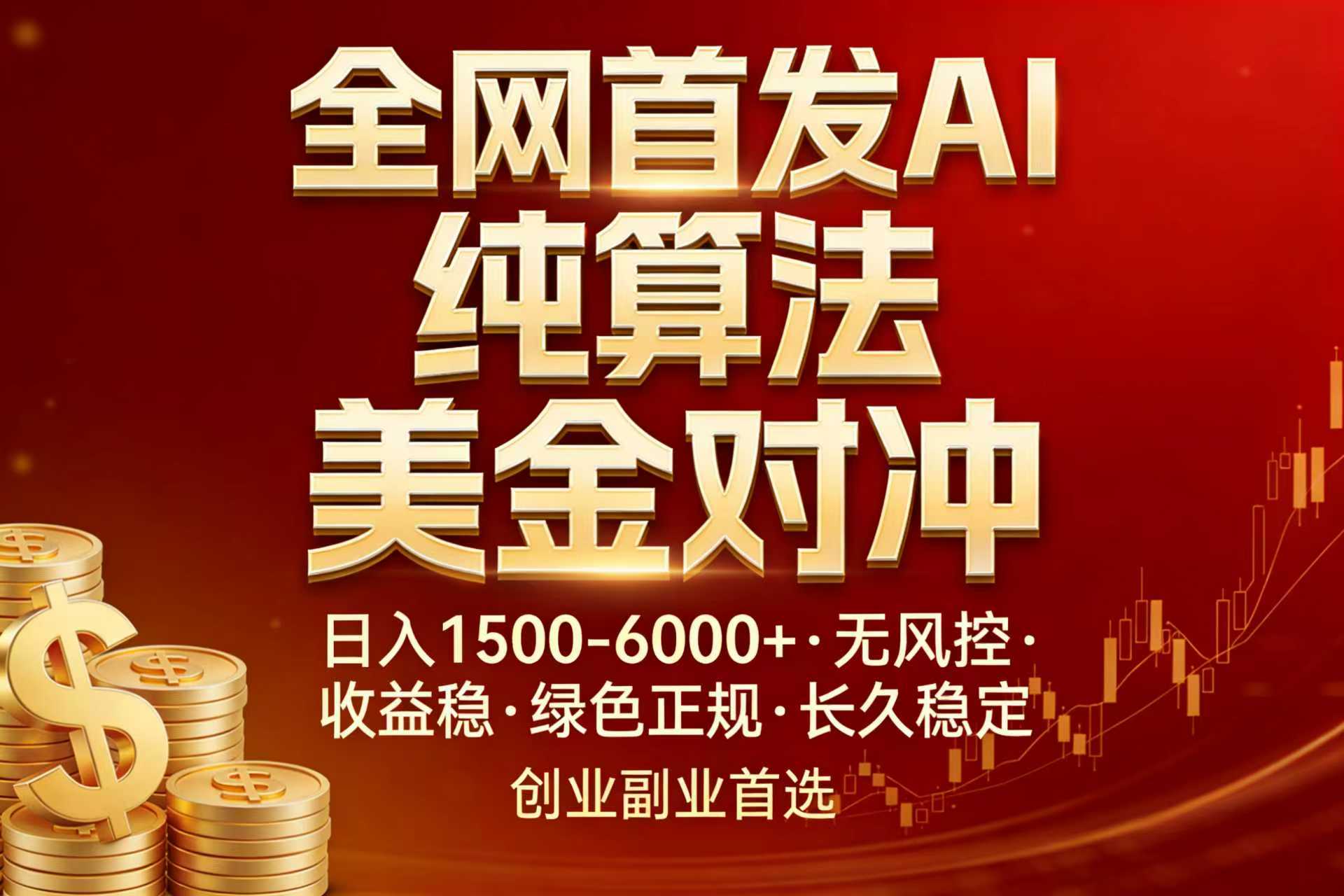 全网首发项目！AI美金算法对冲，日入2000-6000+，稳定长效0风险，彻底告别996，创业、副业逆...