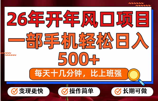 26年开年项目，每天十几分钟，一部手机稳稳日入500+，长期稳定可做