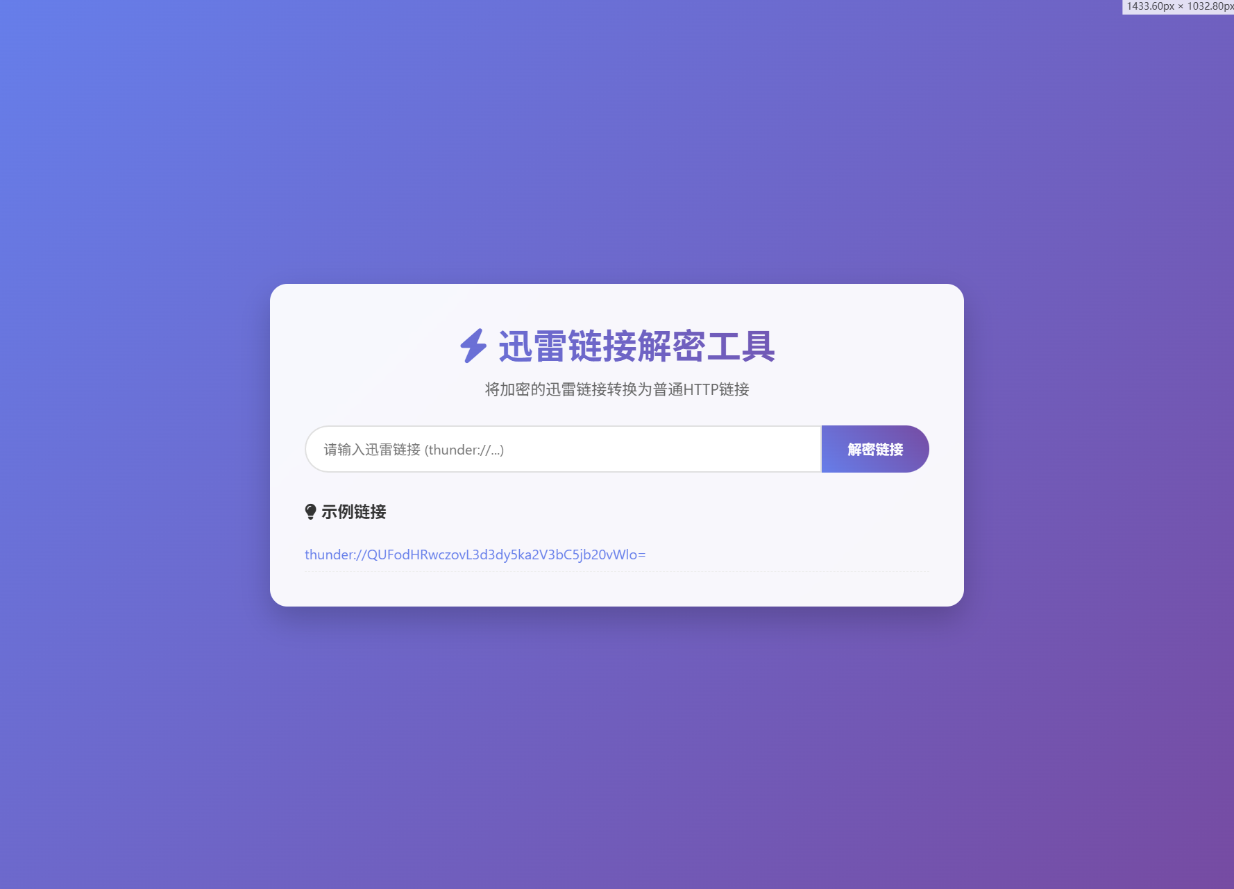 迅雷链接在线解密解析工具系统源码/本地化API/开源插图(1)