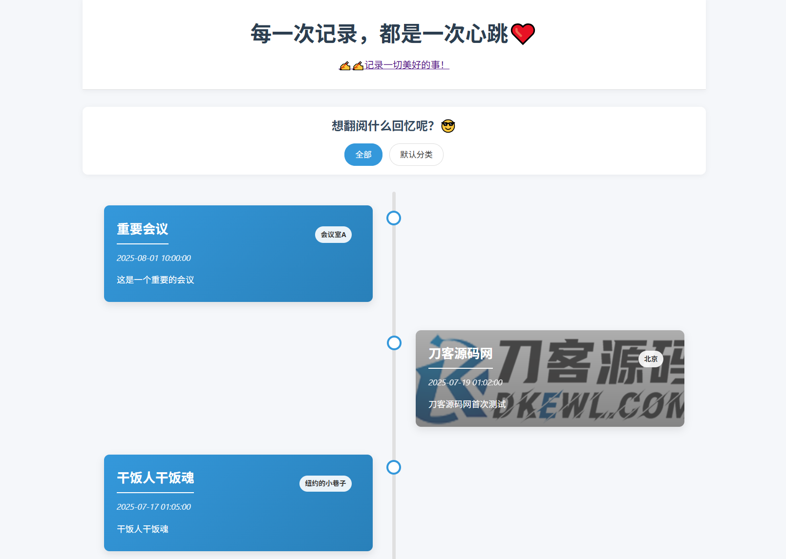 全开源个人事件记录系统源码/纪恋日时间回顾