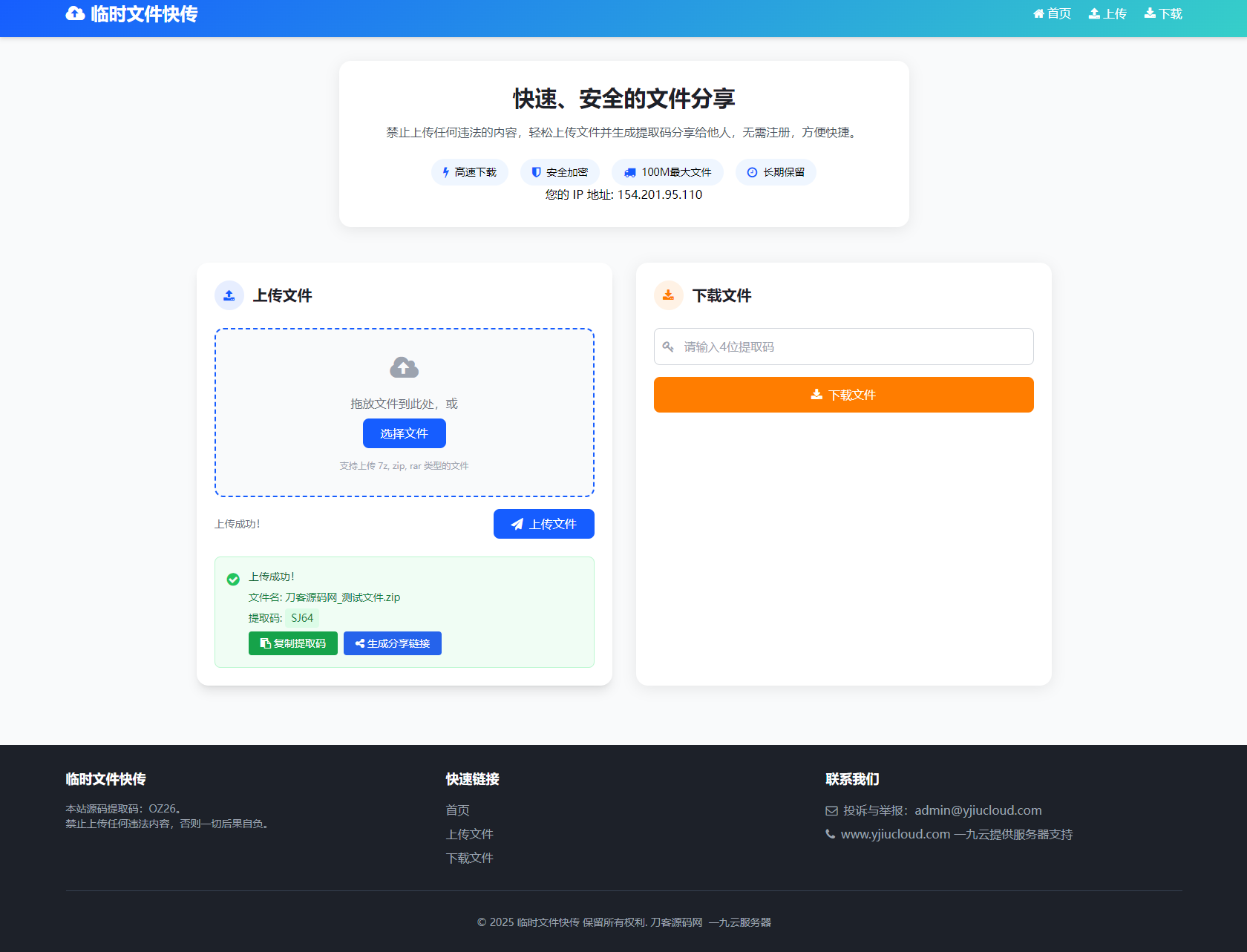 最新临时文件快传系统源码 轻量化 带后台 首发插图(1)