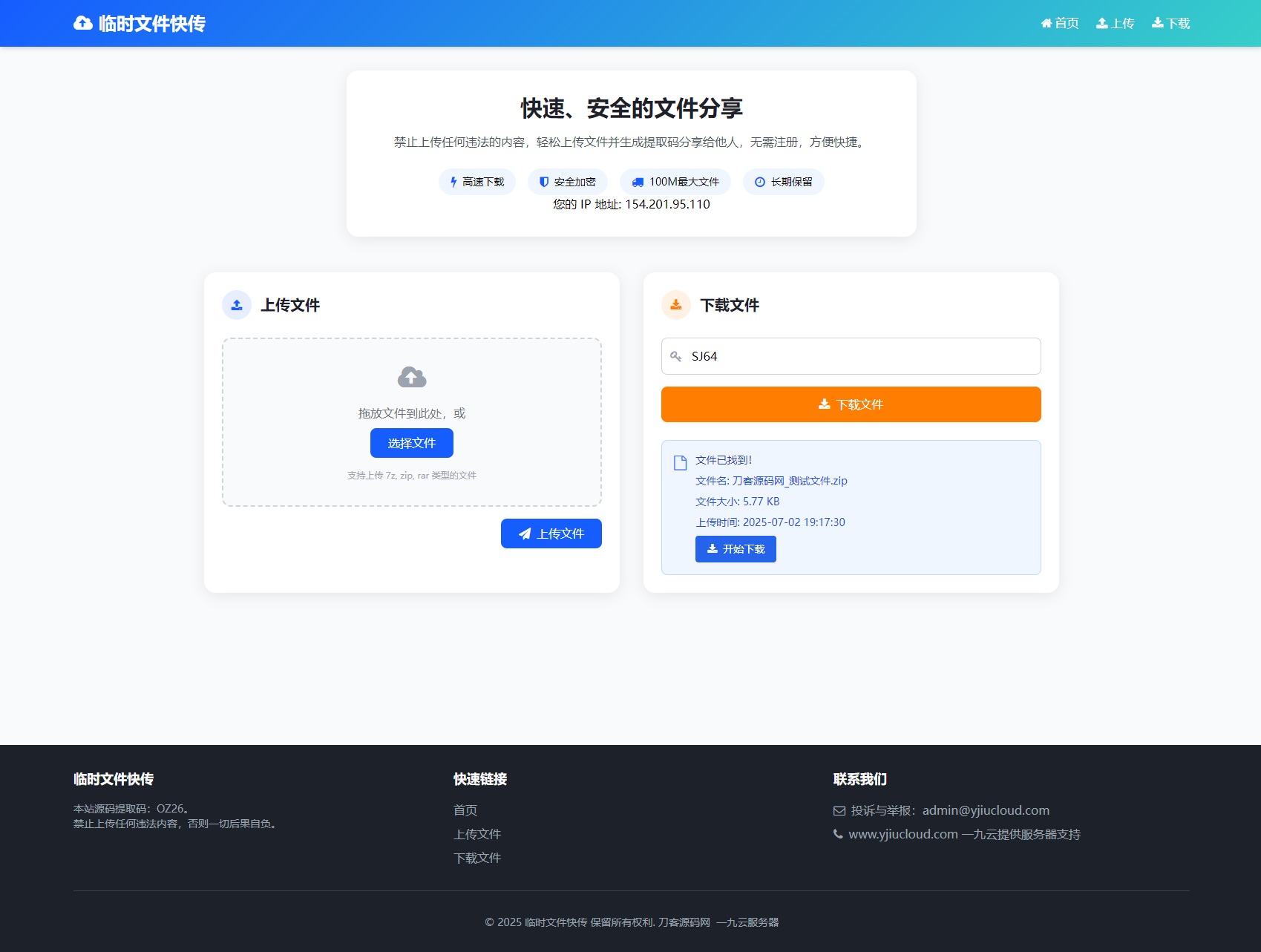 最新临时文件快传系统源码 轻量化 带后台 首发插图(2)