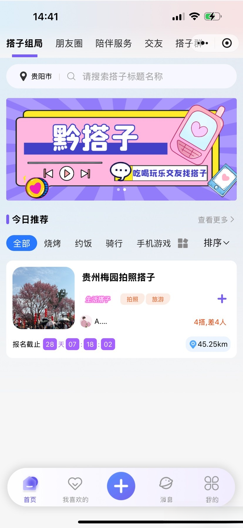 搭子组局小程序源码微信小程序分享插图(1)