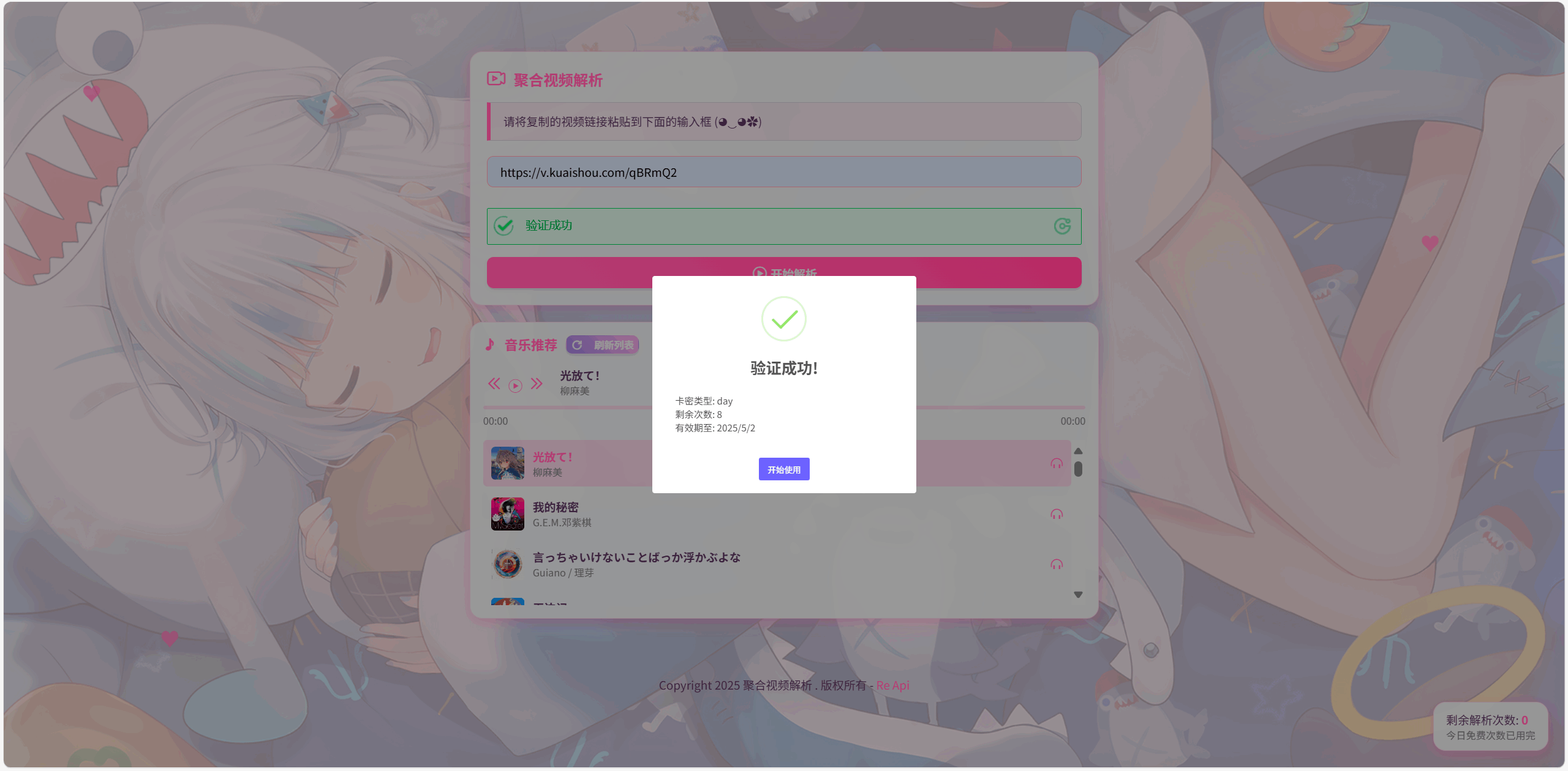 全新二次元短视频解析系统带卡密验证插图(2)