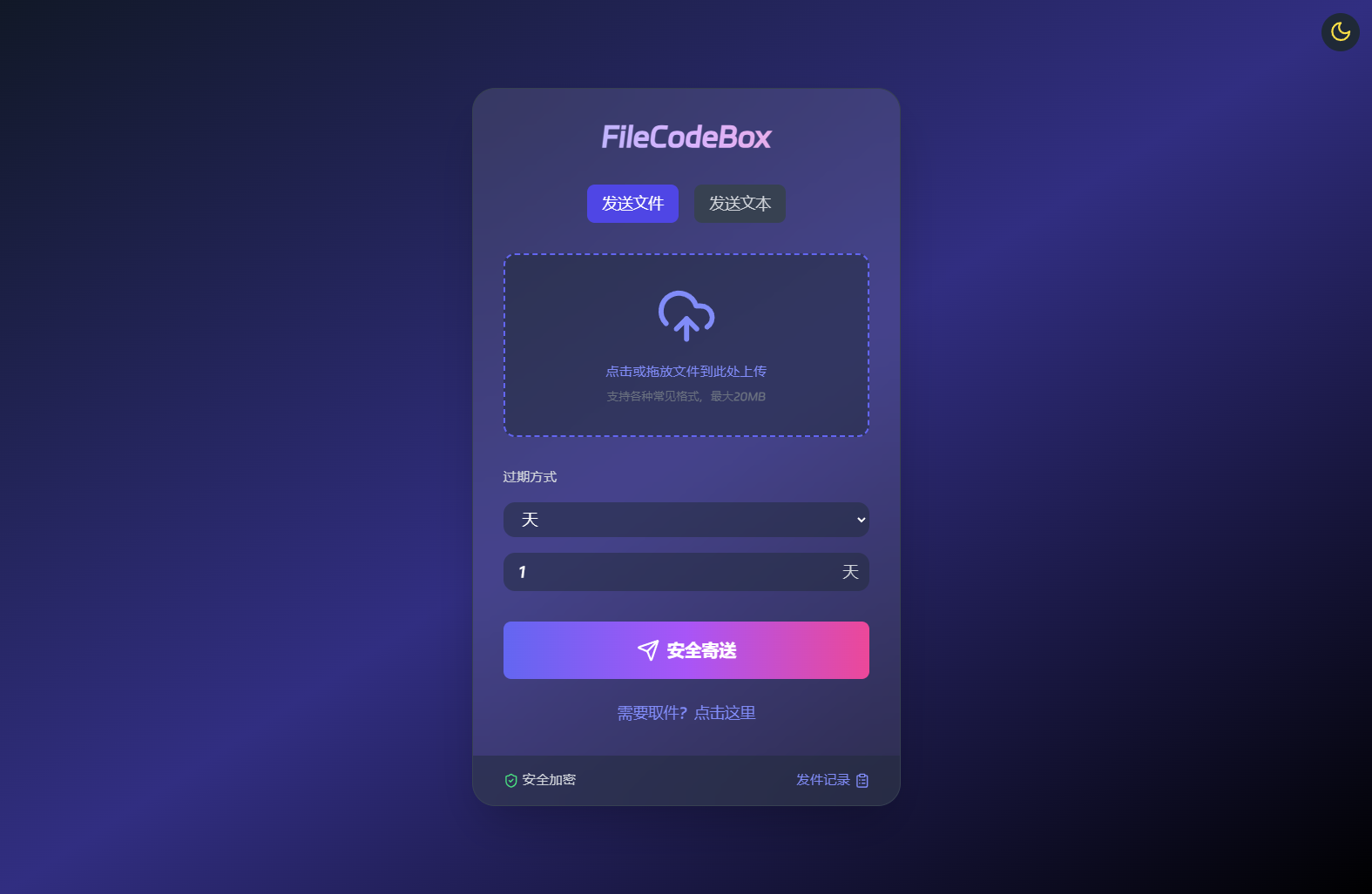 新版FileCodeBox快递柜源码 附带搭建教程插图(1)