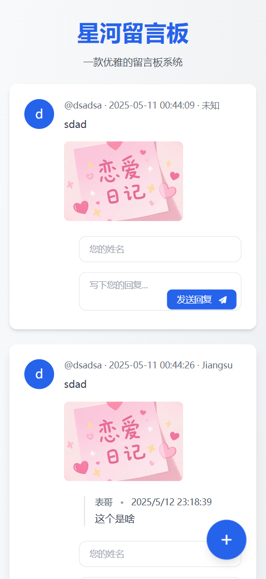星河留言板V2.0.0 全新超多给力功能插图(1)