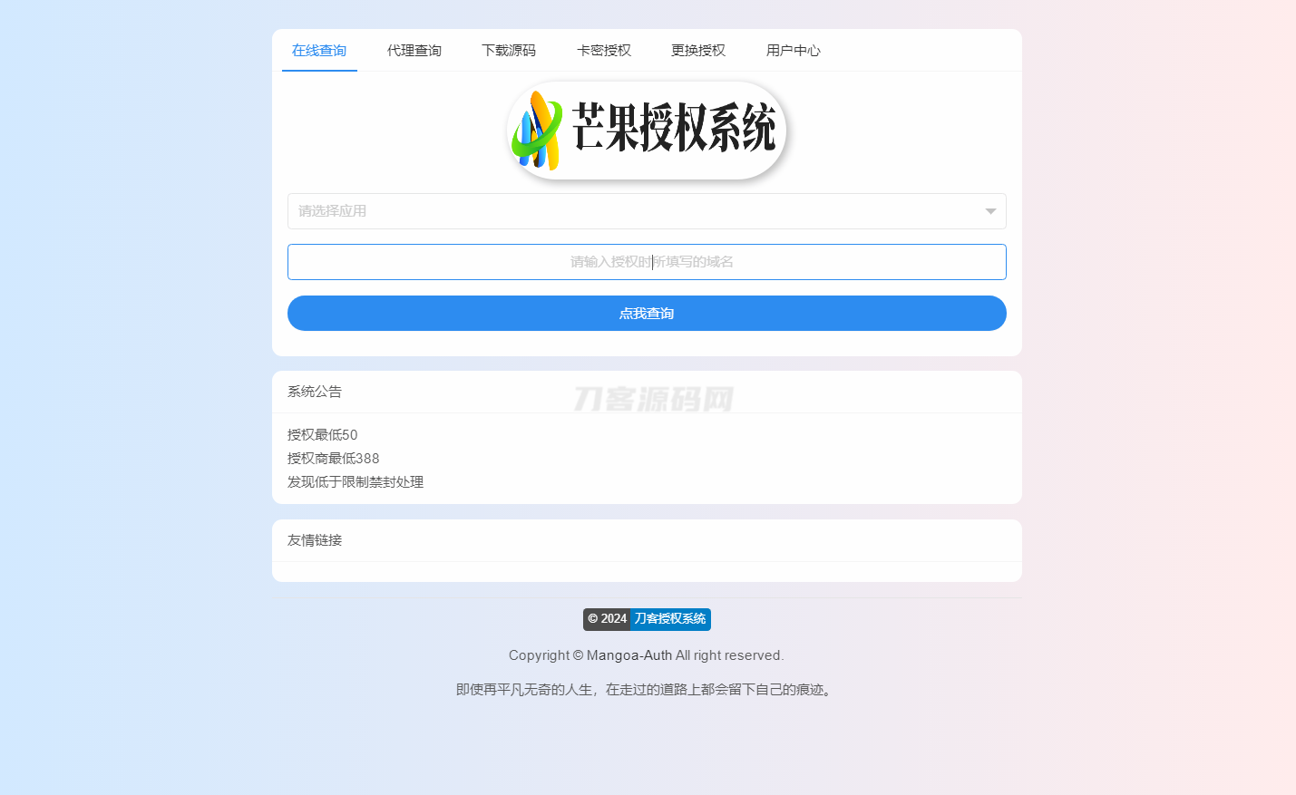 Mangoa-Auth/芒果自助多应用企业级网站授权系统源码拥有盗版入库、远程更新等功能插图(2)