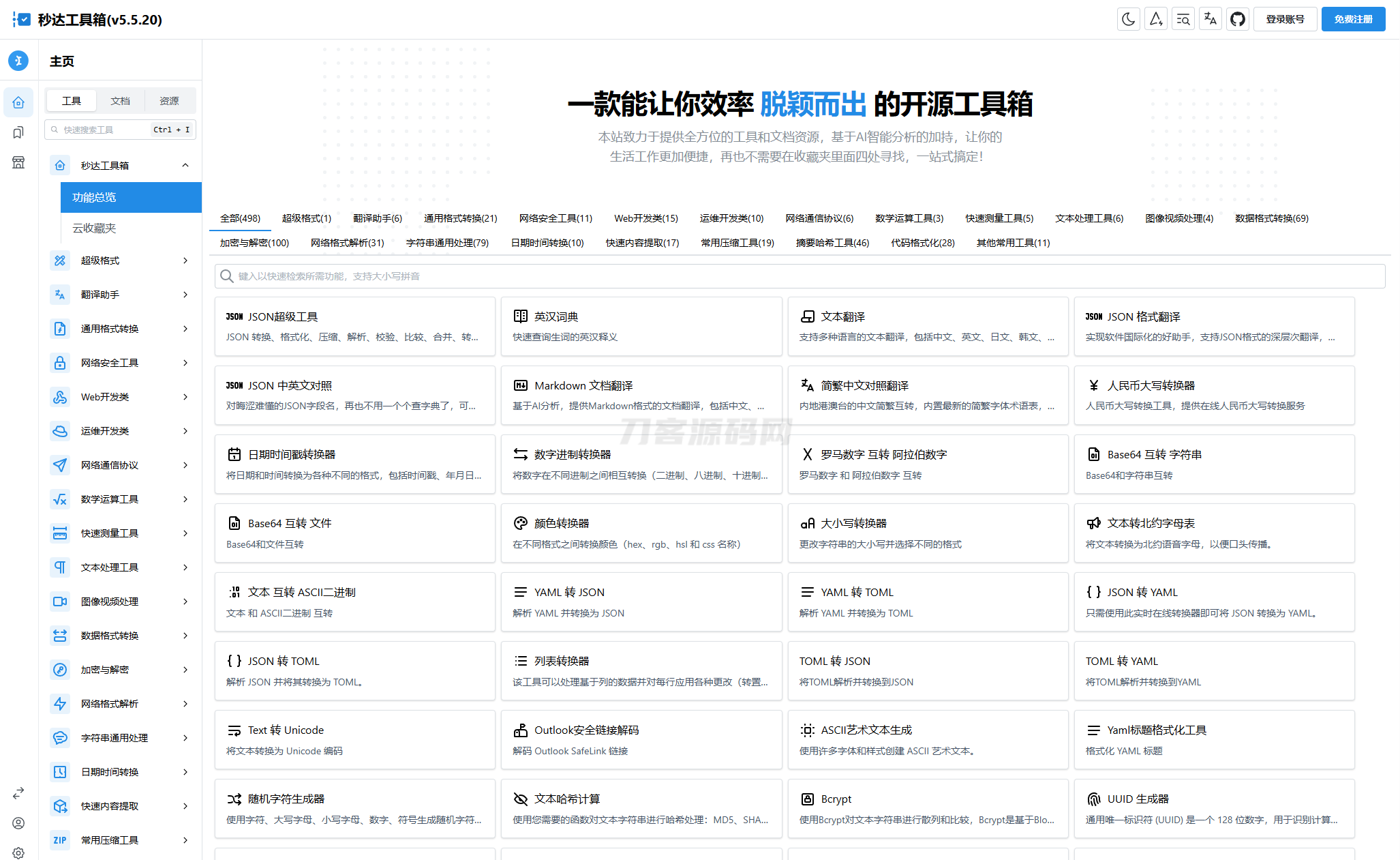 多功能秒达工具箱全开源源码，可自部署且完全开源的中文工具箱