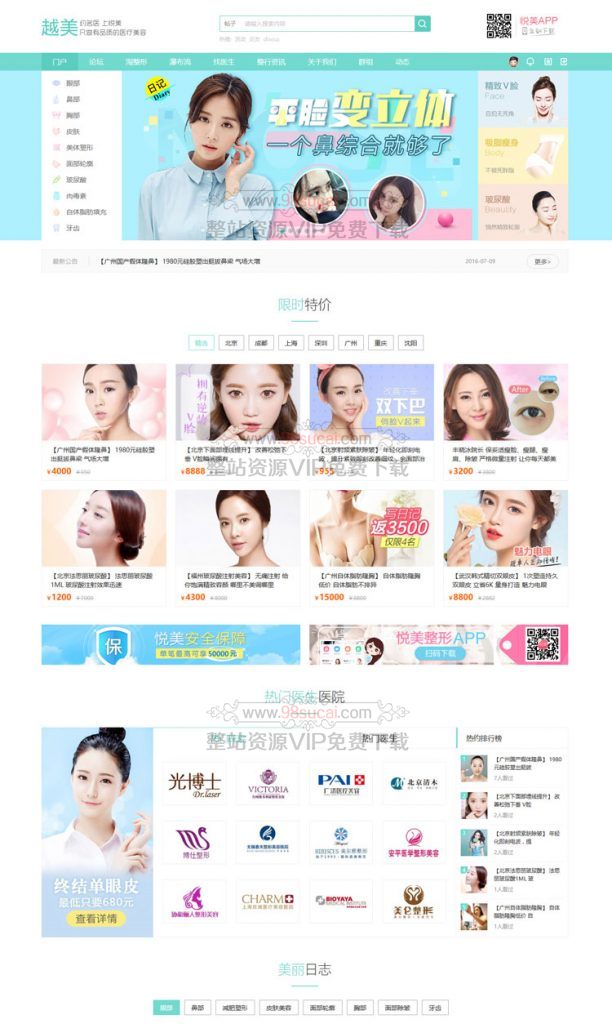 Discuz模板：整形美容平台模板源码下载