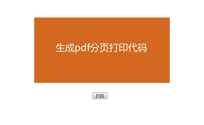 jQuery导出PDF自动分页打印代码