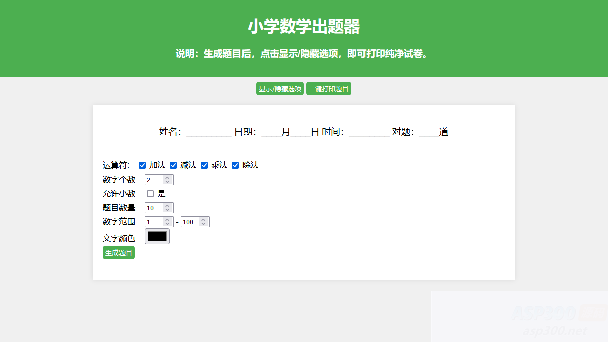小学数学出题网页版源码_支持打印转成pdf