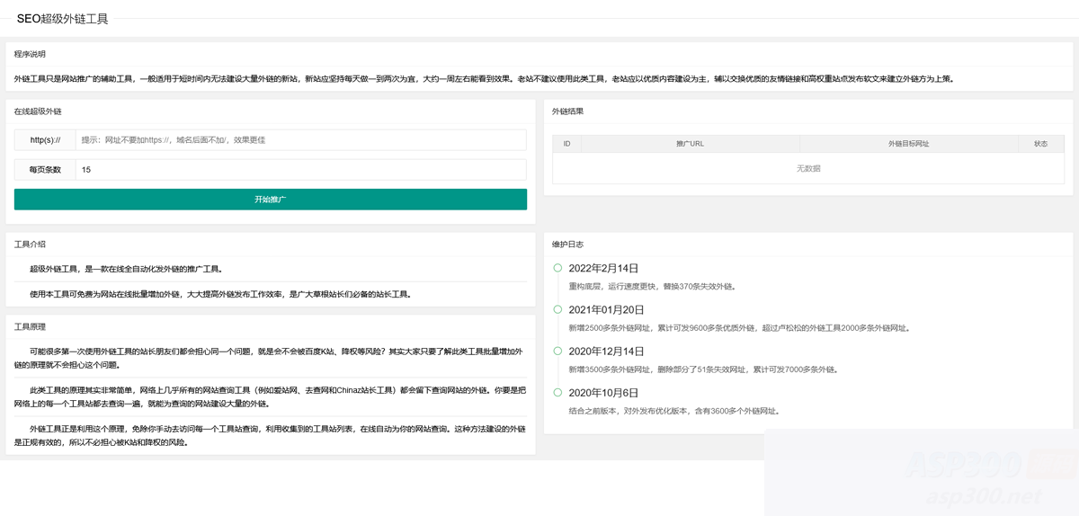2023在线SEO外链工具源代码html源码