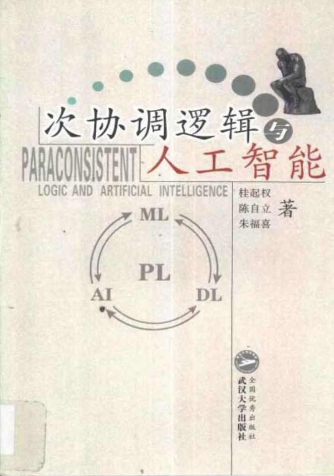 次协调逻辑与人工智能_人工智能教程