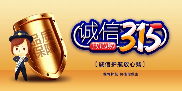 站长素材诚信315放心购海报设计