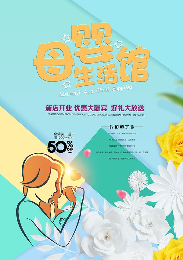母婴生活馆开业促销海报