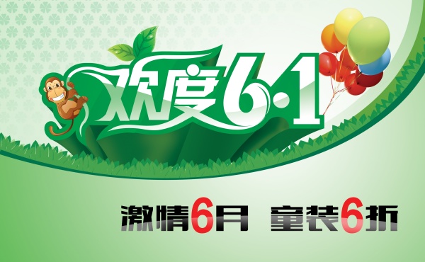 欢度61童装促销海报设计
