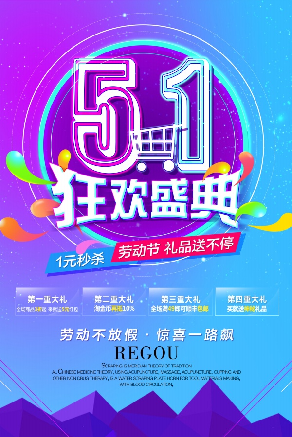 51狂欢盛典源文件海报PSD素材