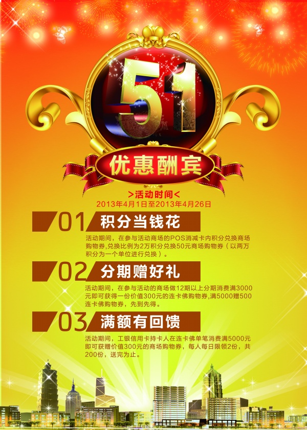 51优惠酬宾广告海报PSD素材
